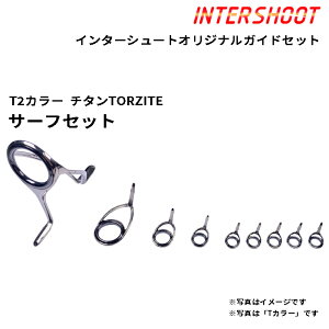 サーフ 砂物 ガイドセット チタンTORZITE T2-RVTG25FH9-IS T2カラー スピニング T2-RVTG25FH T2-KLTG16 T2-KTTG10 T2-KTTG8 T2-KTTG7 トルザイト 富士工業 Fuji フジ 釣り フィッシング マゴチ ヒラメ フラットフィッ