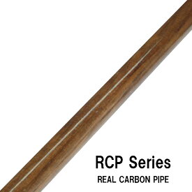 RCP series リアルカーボンパイプ RCP40-10W RCP40-12W ウッド グロス 艶あり 全長400mm 40cm 内径8.0mm/10.0mm 外径10.0mm/12.0mm ストレートカーボンパイプ バイアスクロス ジャストエース ファイブコア ロッドビルディング 釣り フィッシング