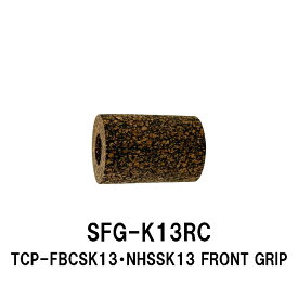 SFG-K13RC フロントグリップ TCPシリーズ BFナット ラバーコルクグリップ 全長31mm 内径18.5mm 外径21.5mm パイプシート ジャストエース JUSTACE ファイブコア 技徳 富士工業 Fuji ラバーコルクダーク リールシート グリップ 釣り フィッシング ロッドビルディング