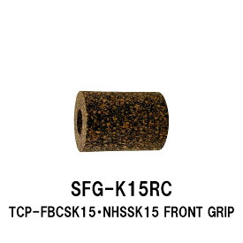 SFG-K15RC フロントグリップ TCPシリーズ BFナット ラバーコルクグリップ 全長31mm 内径20.5mm 外径23.5mm パイプシート ジャストエース JUSTACE ファイブコア 技徳 富士工業 Fuji ラバーコルクダーク リールシート グリップ 釣り フィッシング ロッドビルディング