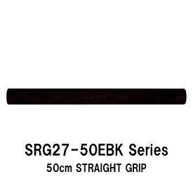 SRG27-50EBK series 内径11.0mm〜17.0mm ストレートグリップ EVAグリップ 全長500mm 50cm 外径27.0mm ストレートEVAグリップ パイプシート ジャストエース JUSTACE ファイブコア ブラック Black 黒 リールシート グリップ ロッドビルディング 釣り フィッシング