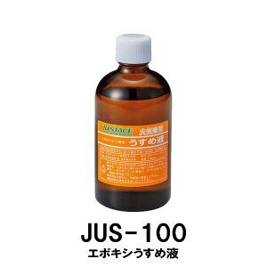 JUS-100 エポキシうすめ液 コーティング 洗浄 ふき取り 塗りやすく ガイド修理 ガイド交換 ジャストエース JUSTACE ファイブコア ロッドビルディング ロッドビルディングツール ツール 道具 釣