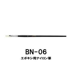 BN-06 エポキシ用ナイロン筆 平筆タイプ ブラシ コーティング ガイド修理 ガイド交換 ジャストエース JUSTACE ファイブコア ロッドビルディング ロッドビルディングツール ツール 道具 釣り フ
