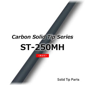 ST-250MH カーボンソリッドティップ 全長250mm ティップ径1.2mm 元径2.7mm 差し込み径/長さ:2.4mm/30mm 無塗装 ソリッドカーボン穂先 ソリッドチューン ジャストエース JUSTACE ファイブコア ロッドパーツ ロッドビルディング 釣り ロッド改造 ロッド修理 ロッド補修