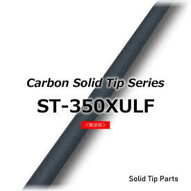 ST-350XULF カーボンソリッドティップ 全長350mm ティップ径0.7mm 元径2.0mm 差し込み径/長さ:1.7mm/30mm 無塗装 ソリッドカーボン穂先 ソリッドチューン ジャストエース JUSTACE ファイブコア ロッドパーツ ロッドビルディング 釣り ロッド改造 ロッド修理 ロッド補修