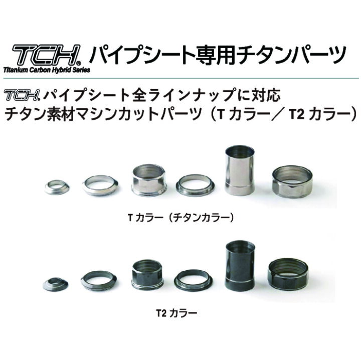 楽天市場】T-BRF13 TCHパイプシート専用チタンパーツ サイズ7〜13 内径 