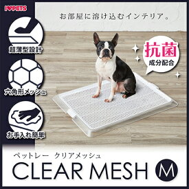 ペットレー クリアメッシュ M［4977082704095／ボンビアルコン／トイレ／おしっこ／しつけ／トレーニング／小型犬／超小型犬］