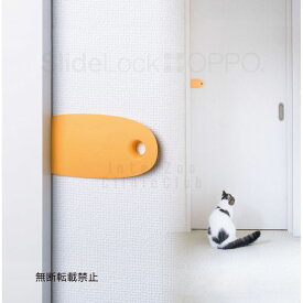 ［ネコポス可］OPPO Slide Lock (スライドロック)［ドアノブ／猫／犬／侵入禁止］
