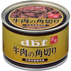 【24缶セット】デビフ 牛肉の角切り 150g×24缶［4970501004523／国産／日本製／dbf／ドッグフード／ウェットフード／小型犬／中型犬／大型犬／成犬／シニア犬／老犬／高齢犬／ペット］