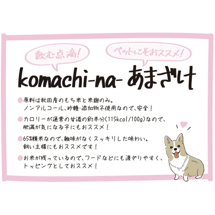 楽天市場 Komachi Na あまざけ 甘酒 0ml コマチナ 米麹 超小型犬 小型犬 犬 ペット 国産 秋田 アクシエ Interzoo Clinicclub 楽天市場 Komachi Na あまざけ 甘酒 0ml コマチナ 米麹 超小型犬 小型犬 犬 ペット 国産 秋田 アクシエ Interzoo Clinicclub