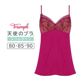 【15％OFF】トリンプ 天使のブラ スリムライン TR584シリーズ キャミソール 80/85/90 TR584CAMI