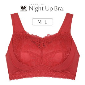 【26％OFF】ワコール ナイトアップブラ（レーシィ） ノンワイヤーブラ M/L BRA166