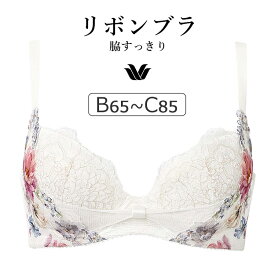 【20％OFF】ワコール リボンブラ 脇すっきり BXB443シリーズ ブラジャー単品 BCカップ アンダー 65/70/75/80/85cm BXB443