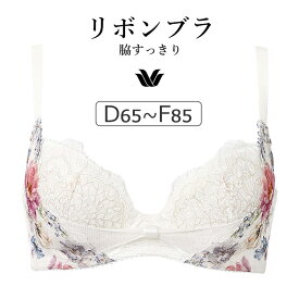 【25％OFF】ワコール リボンブラ 脇すっきり BXB443シリーズ ブラジャー単品 DEFカップ アンダー 65/70/75/80/85cm BXB443