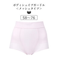 【20％OFF】ワコール ボディシェイプガードル SUHADA Fit me Up メッシュタイプ ショートガードル ショー…