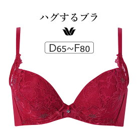 【25％OFF】ワコール ハグするブラ BXB478シリーズ ブラジャー単品 DEFカップ アンダー65/70/75/80/85cm BXB478