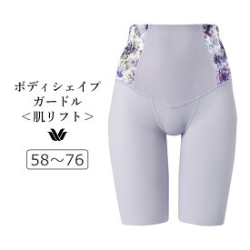 【25％OFF】ワコール ボディシェイプガードル SUHADA 肌リフト プラス ロングガードル ジャストウエスト・ロング丈 58/64/70/76 GRC424