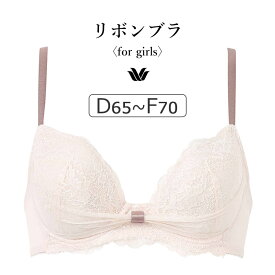 【20％OFF】ワコール ファーストリボンブラ BRB409シリーズ ブラジャー単品 DEFカップ アンダー65/70/75/80cm BRB409