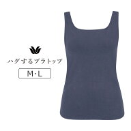 【23％OFF】ワコール ハグするブラトップ ノースリーブ カップ付きインナー M/L CLB759