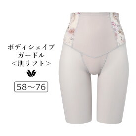 【20％OFF】ワコール ボディシェイプガードル SUHADA 肌リフト プラス ロングガードル ジャストウエスト・ロング丈 58/64/70/76 GRC424