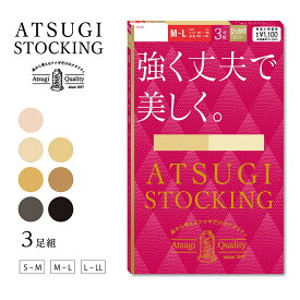 アツギ ATSUGI STOCKING 強く丈夫で美しく。 ストッキング 3足組 S-M/M-L/L-LL FP11133P