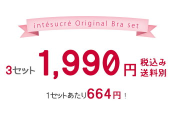 楽天市場 送料無料 アンテシュクレ Intesucre 超得 ブラジャー ショーツ 福袋 3セット B G 65 75 9 A アンテシュクレ インナーワールド