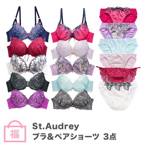 セントオードリー St.Audrey 超得☆ブラセット福袋 ブランドブラジャー&ペアショーツ×3セット B-Fカップ