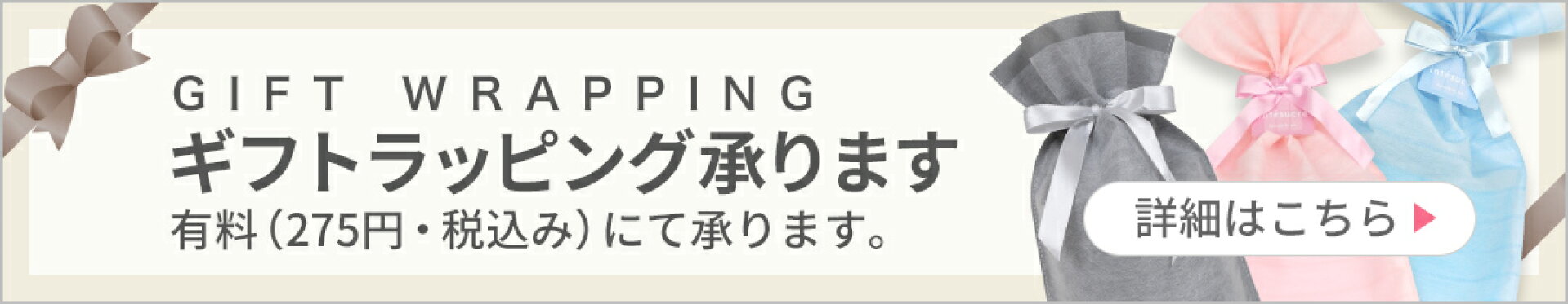 ギフトラッピング