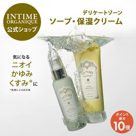 【ポイント10倍 8/11(火)01:59まで】デリケートゾーン ソープ クリーム 黒ずみ におい ムレ かゆみ 乾燥 くすみ ワキ 乳首 バストトップ 肘 膝 VIO 脱毛 ケア 保湿 日本製 フェムケア 公式 アンティーム オーガニック 2ステップキット INTIME フェムケア