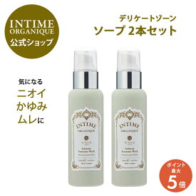 【18日限定】ポイント5倍！デリケートゾーン ソープ 黒ずみ におい ムレ かゆみ 日本製 公式 フェミニン ウォッシュ 2本セット | アンティーム オーガニック 植物原料 保湿 低刺激 オーガニック 和漢 天然原料使用 潤うからだ INTIME 公式限定
