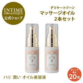 【18日限定】ポイント10倍！公式 バーシングオイル 2本セット | アンティーム オーガニック 妊婦 会陰 マッサージ 妊娠 出産 産前 産後 マタニティ ケア 膣ケア ちつケア デリケートゾーン 保湿 潤い 植物原料 オーガニック 日本製 天然原料使用 潤うからだ Intimere