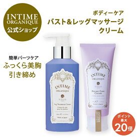 【18日限定】ポイント10倍！公式 アンティーム レッグ＆ブレストセット | アンティーム オーガニック むくみ 解消 冷え 血行不良 二の腕 肩こり 首 バストクリーム バストライン ハリ ツヤ マッサージ ボディクリーム うるおい 保湿 植物原料 潤うからだ INTIME 日本製