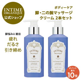 【18日限定】ポイント10倍！公式 アンティーム レッグ・トリートメント クリーム 2個セット | アンティーム オーガニック むくみ 解消 冷え 足のだるさ 血行不良 二の腕 肩こり 首 マッサージ ボディクリーム 植物原料 天然原料使用 潤うからだ INTIME 日本製