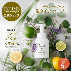 【18日限定】ポイント5倍！デリケートゾーン ソープ 泡タイプ 黒ずみ におい ムレ かゆみ オーガニック 日本製 低刺激 敏感肌 公式 アンティーム オーガニック アンティーム ウォッシュ 植物原料 保湿 潤うからだ INTIME フェムケア