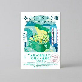 みどりのくすり箱がひらくケアのかたち 森田敦子 植物療法士 フィトテラピー フェムケア 潤うからだ アンティームオーガニック INTIME