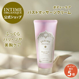 【ポイント5倍 11/11(火)01:59まで】バストクリーム ハリ ツヤ ボリューム ふっくら マッサージ バージスライン ボディクリーム うるおい 植物原料 保湿 オーガニック 日本製 INTIME公式 ブ・レスト ケアクリーム アンティーム オーガニック