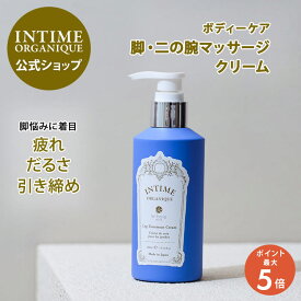 【18日限定】ポイント5倍！足むくみ 解消 クリーム 冷え 足のだるさ 血行不良 二の腕 肩こり 首 マッサージ ボディクリーム 公式 レッグ トリートメント クリーム アンティーム オーガニック 植物原料 天然原料使用 潤うからだ INTIME 日本製