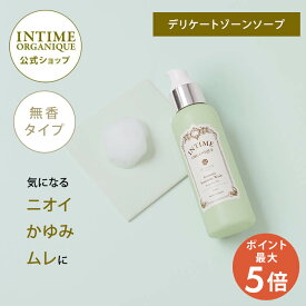 【ポイント5倍！27日 01:59まで】デリケートゾーン ソープ 無香料 黒ずみ しみない におい ムレ かゆみ 植物原料 保湿 低刺激 敏感肌 オーガニック 日本製 公式 フェミニン ウォッシュ FF アンティーム オーガニック フレグランスフリー 潤うからだ INTIME