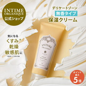 【18日限定】ポイント5倍！デリケートゾーン 黒ずみ 無香性 敏感肌 保湿 クリーム 乾燥 日本製 くすみ ワキ 乳首 ビキニライン バストトップ 肘 膝 VIO Vゾーン 脱毛アンティーム オーガニック 公式 ホワイト クリームFF クリーム 潤うからだ INTIME