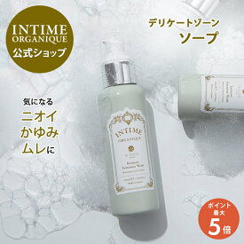 デリケートゾーン ソープ 黒ずみ におい ムレ かゆみ オーガニック 日本製 低刺激 敏感肌 公式 アンティーム オーガニック フェミニン ウォッシュ 植物原料 保湿 潤うからだ INTIMEフェムケア