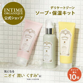 【ポイント10倍 8/11(月)01:59まで】デリケートゾーン ソープ クリーム ローション 黒ずみ におい ムレ かゆみ フェムケア 日本製 保湿 オーガニック 潤うからだ 公式 3ステップキット アンティーム オーガニック INTIME