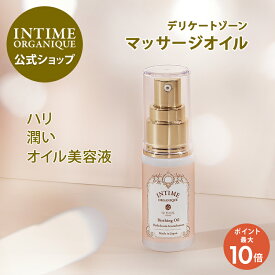【500円OFFクーポン有り&ポイント10倍 8/11(月)01:59まで】デリケートゾーン オイル 美容液 ハリ 弾力 保湿 潤い 妊婦 会陰 マッサージ 日本製 妊娠 出産 産前 産後 マタニティ 更年期 膣ケア 公式 バーシングオイル アンティーム オーガニック デリケートゾーン intime