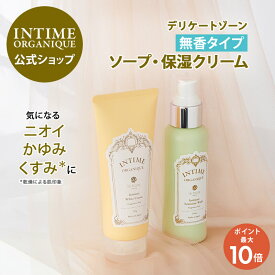 【18日限定】ポイント5倍！デリケートゾーン ソープ クリーム フレグランスフリー 低刺激 敏感肌 しみない におい ムレ かゆみ 黒ずみ 乾燥 くすみ VIO 保湿 公式 アンティーム オーガニック 2ステップキット 無香性 日本製 フェムケア 植物原料 INTIME
