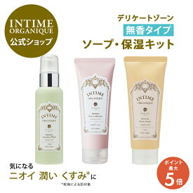【18日限定】ポイント5倍！デリケートゾーン ソープ クリーム ローション 無香性 フレグランスフリー 低刺激 におい ムレ かゆみ 黒ずみ 乾燥 くすみ VIO 保湿 ジェル 潤い フェムケア 公式 3ステップキットFF アンティーム オーガニック 植物原料 Intimere 日本製