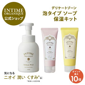 【18日限定】ポイント10倍！デリケートゾーン ソープ 泡タイプ クリーム ローション 黒ずみ におい ムレ かゆみ フェムケア 日本製 保湿 オーガニック 潤うからだ 公式 3ステップキット フォームタイプ アンティーム オーガニック INTIME