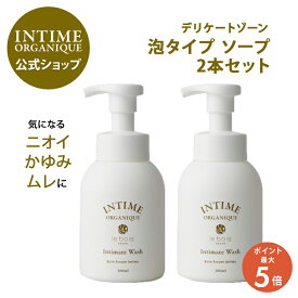 【18日限定】ポイント5倍！デリケートゾーン ソープ 泡タイプ 黒ずみ におい ムレ かゆみ オーガニック 日本製 低刺激 敏感肌 公式 アンティーム オーガニック アンティーム ウォッシュ 2本セット 植物原料 保湿 潤うからだ INTIME フェムケア