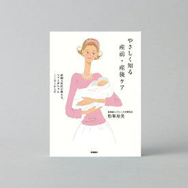 やさしく知る産前・産後ケア 産婦人科医が教える、ママと赤ちゃん　こころとからだ | 松峯 寿美