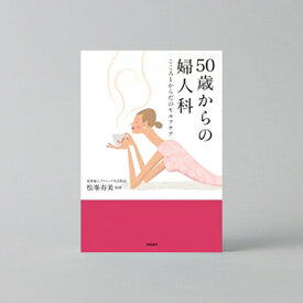 50歳からの婦人科—こころとからだのセルフケア | 松峯 寿美