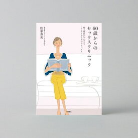 60歳からのセックスクリニック—婦人科医がつたえる、こころとからだのアドバイス | 松峯 寿美