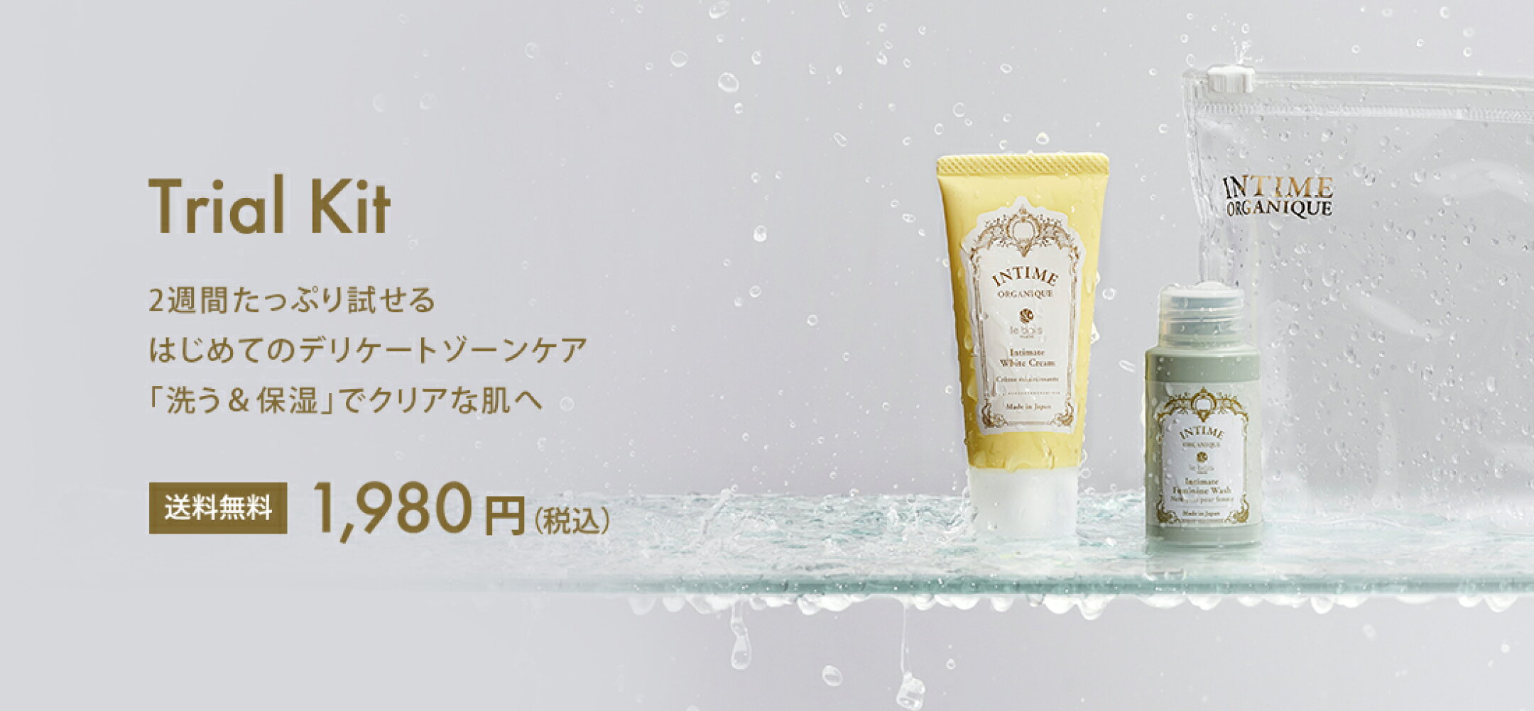 トライアルキット